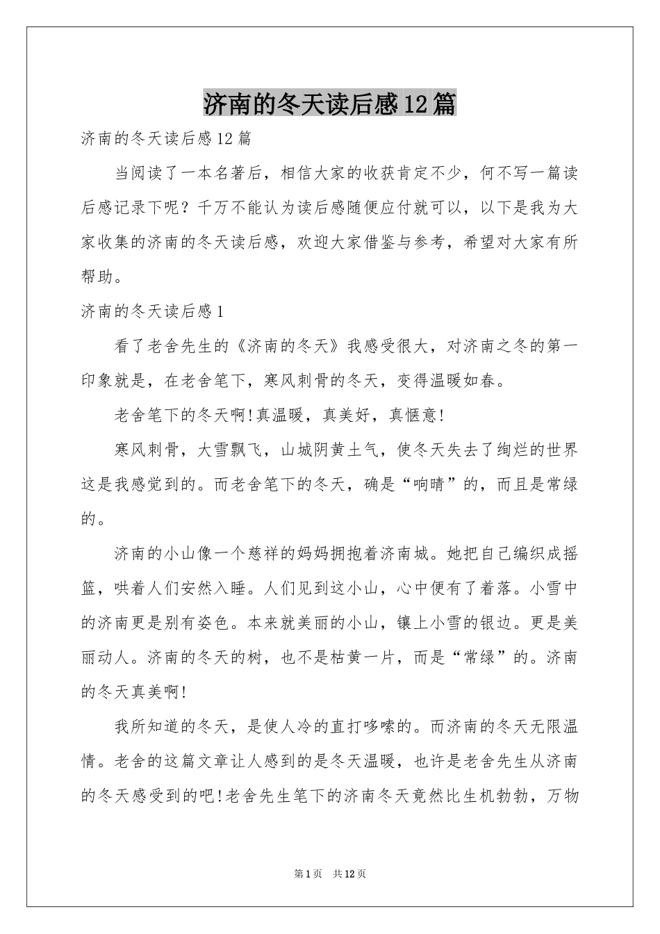 济南的冬天读后感12篇_第1页