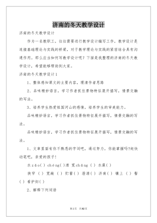 济南的冬天教学设计
