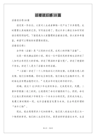 活着读后感10篇