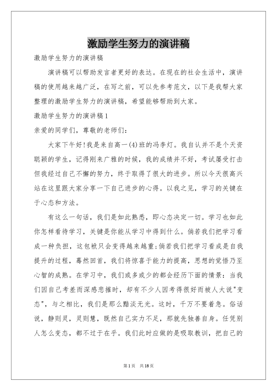 激励学生努力的演讲稿_第1页