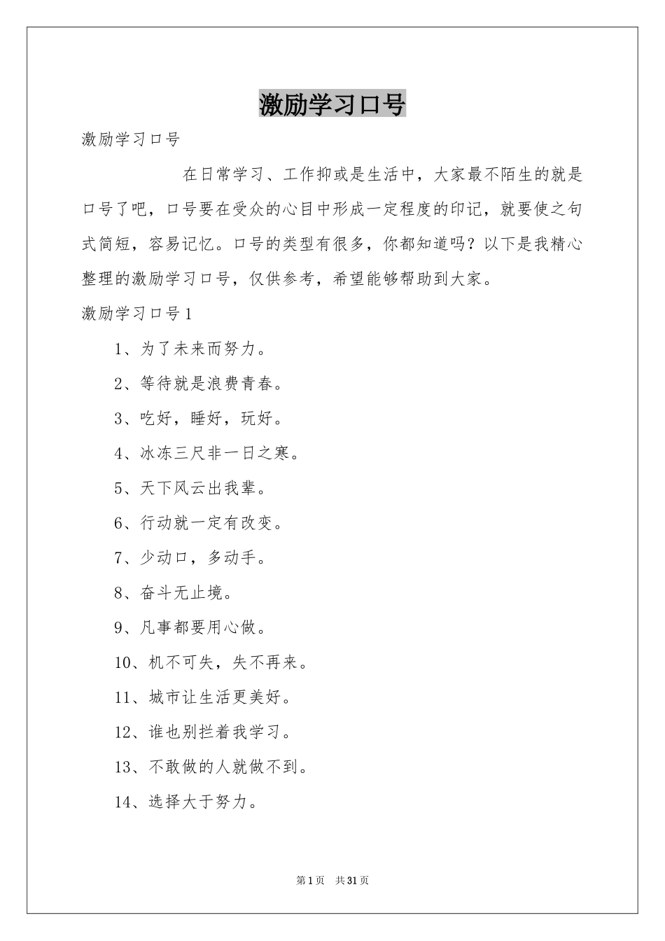 激励学习口号_第1页