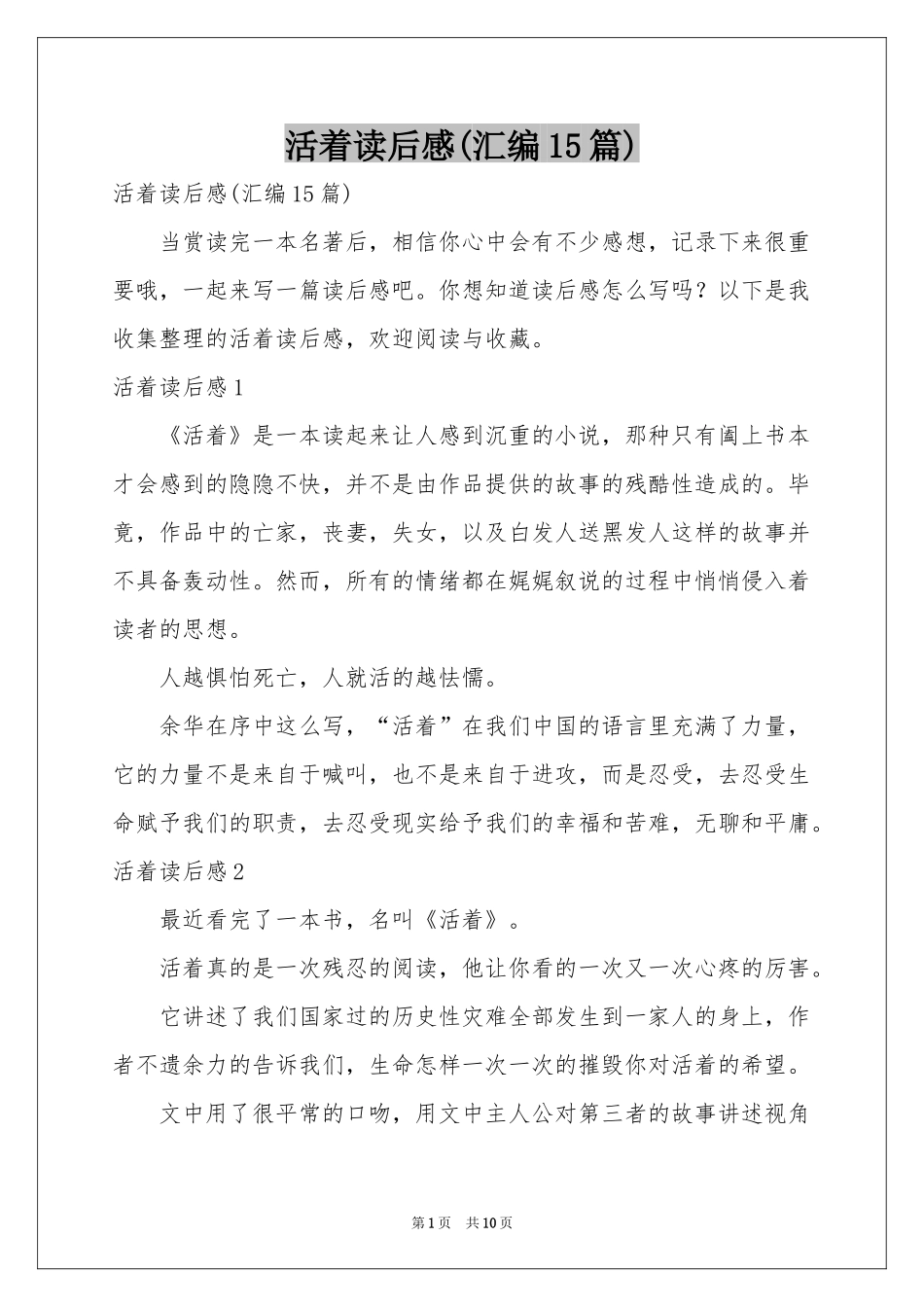 活着读后感(汇编15篇)_第1页