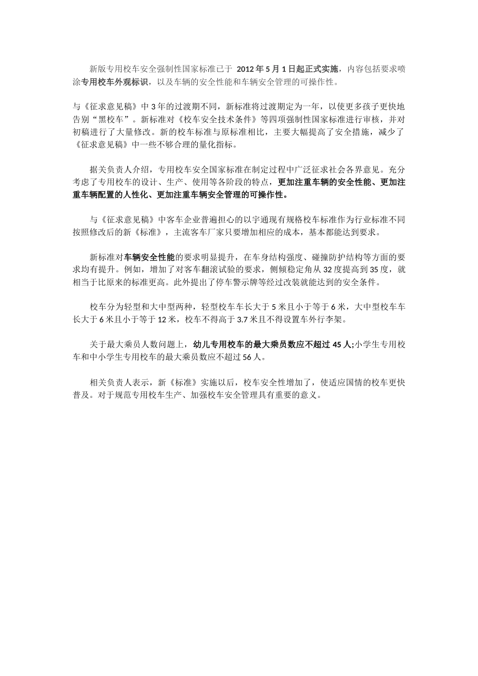 新版专用校车安全强制性国家标准已于5月1日起正式实施_第1页