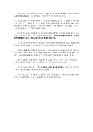 新版专用校车安全强制性国家标准已于5月1日起正式实施