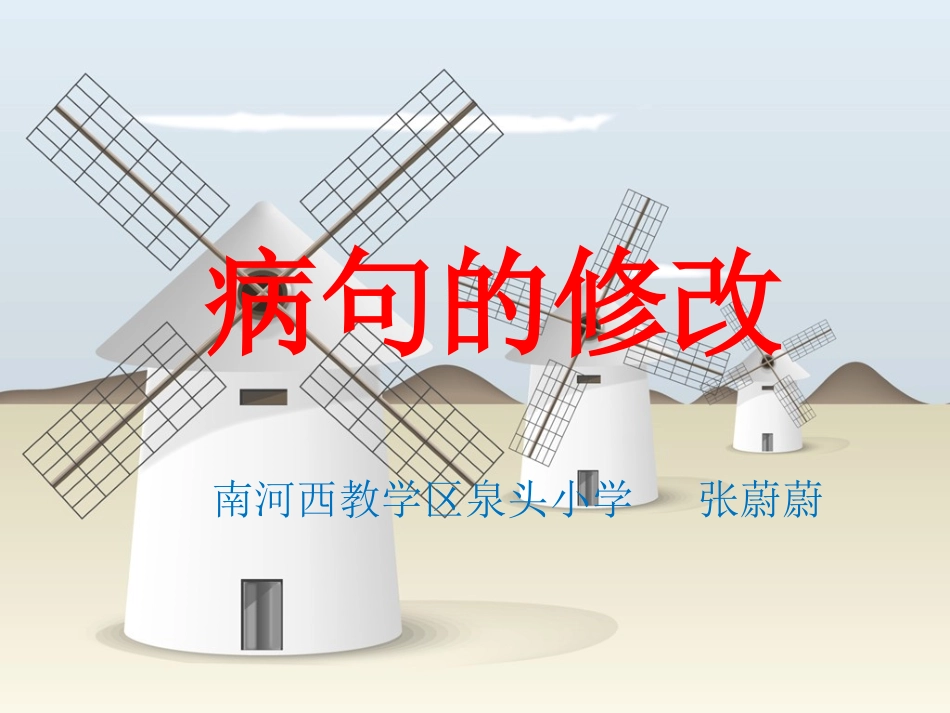 修改病句 (2)_第1页