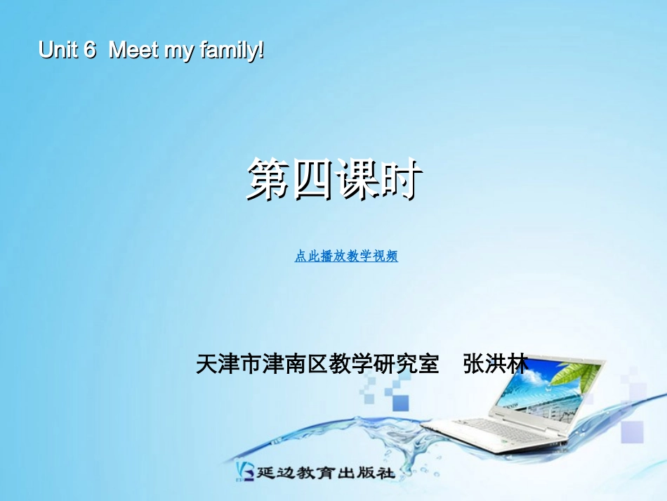 新版四年级英语meet_my_family第四课时_第1页