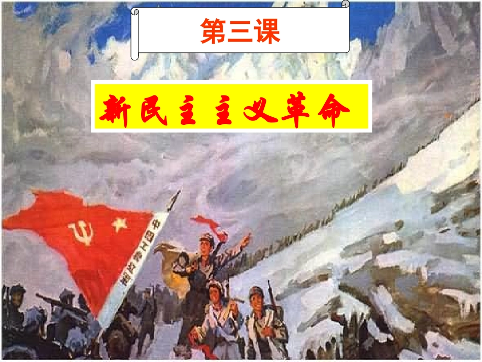 新民主主义革命（新）_第1页