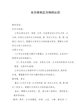 长方体和正方体的认识教学设计