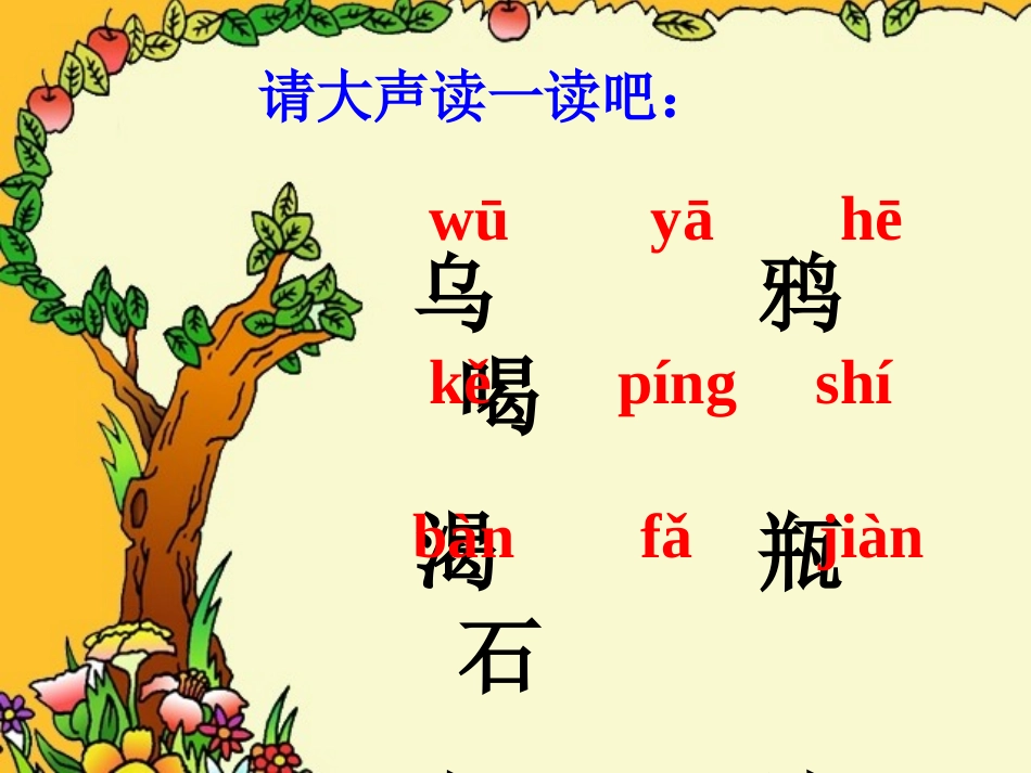 乌鸦喝水课件(一年级下册)_第2页