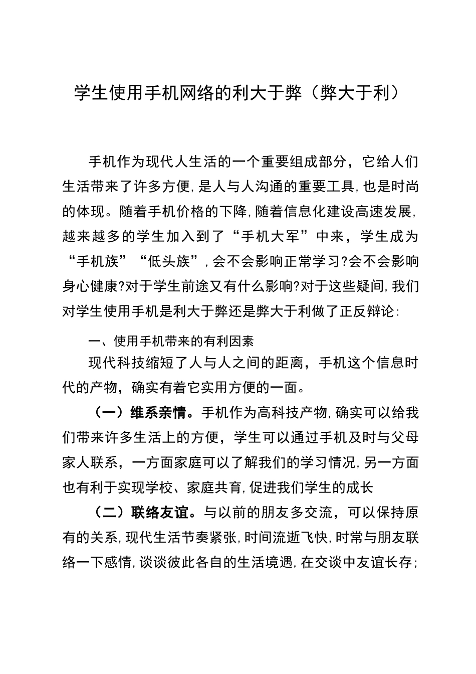 学生使用手机网络的利大于弊(弊大于利)_第1页