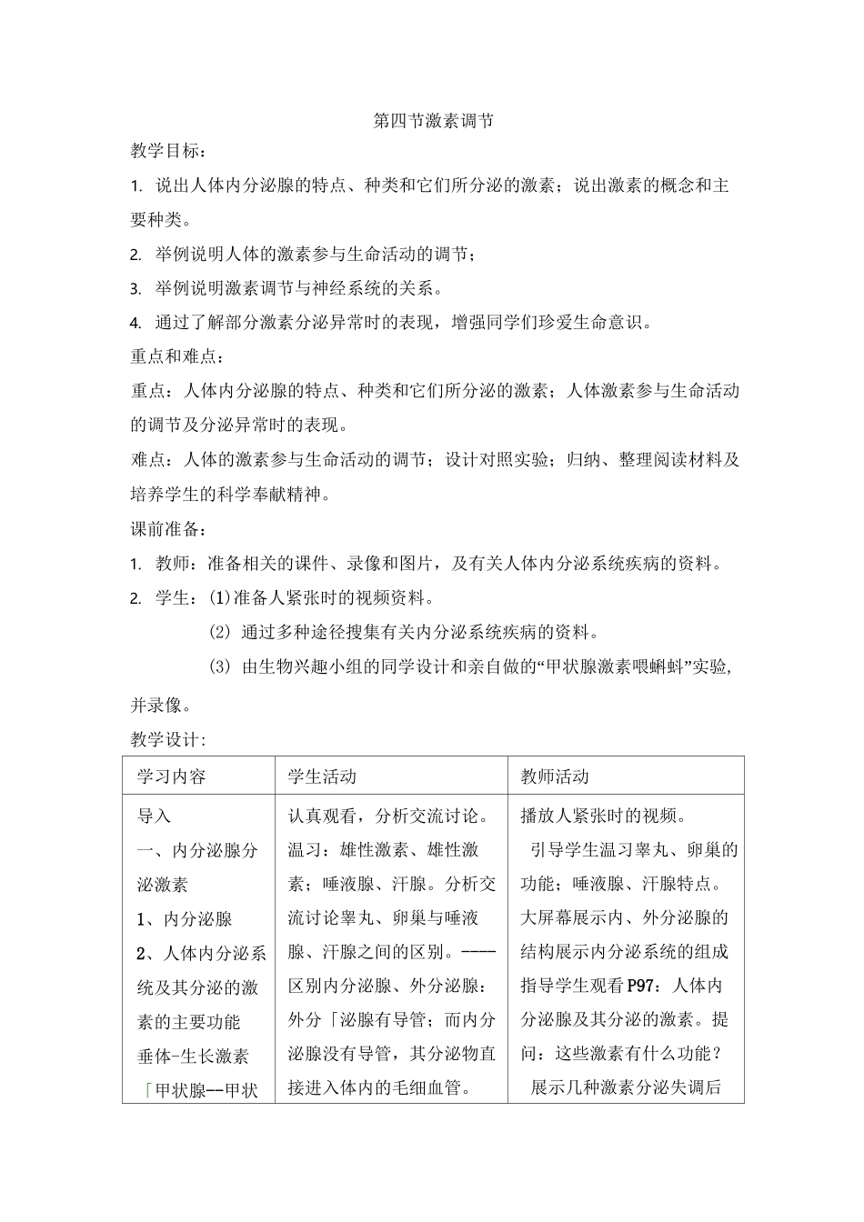 《激素调节》教案_第1页