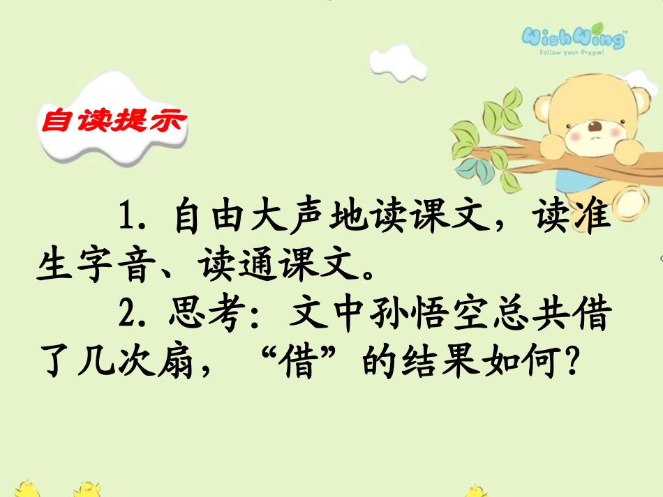 《三借芭蕉扇》PPT课件（语文S版二年级下册课件）_第2页