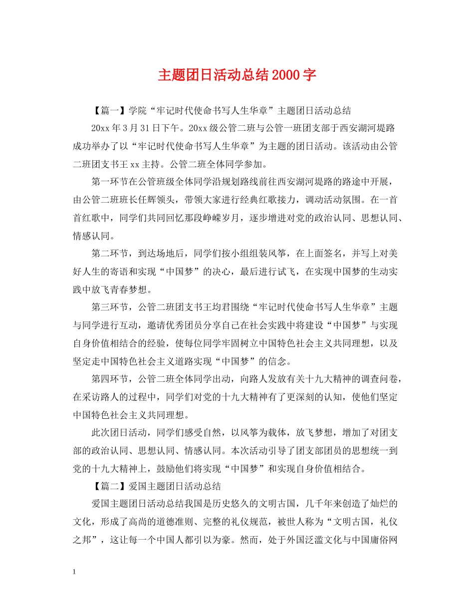 主题团日活动总结字_第1页
