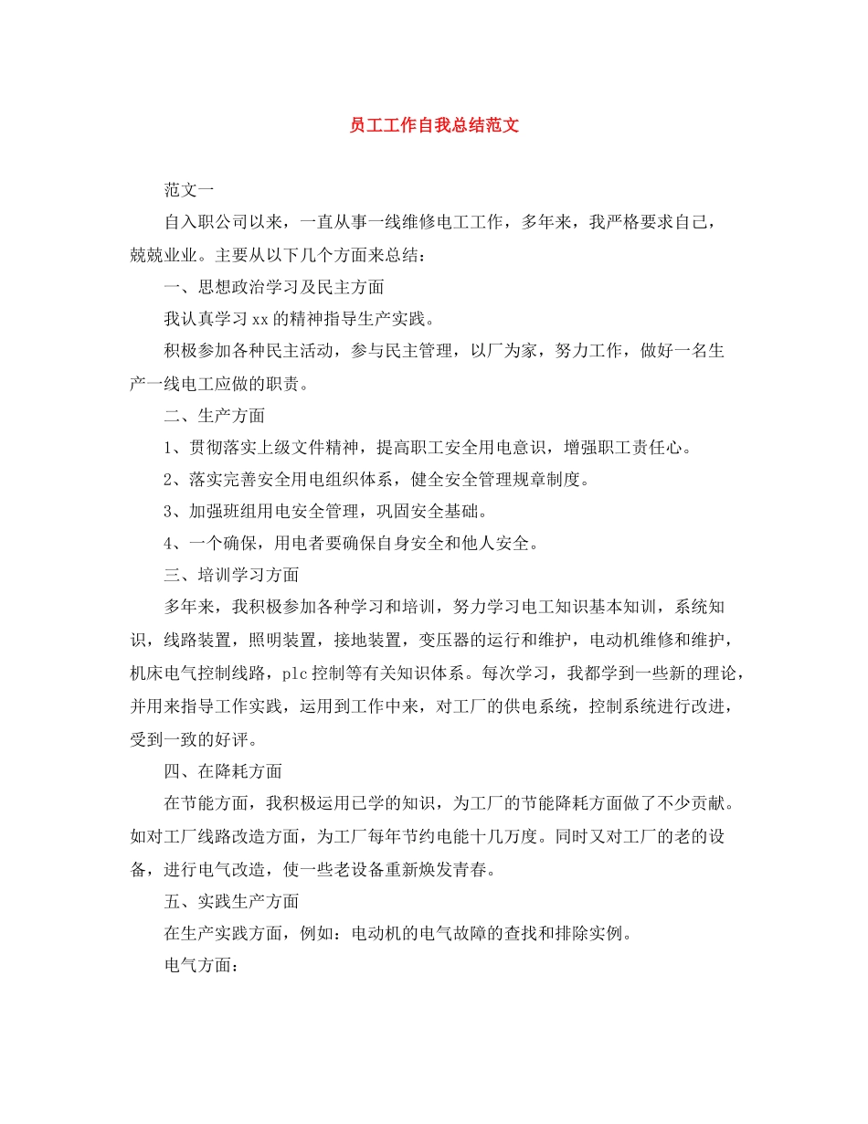 员工工作自我总结范文_第1页