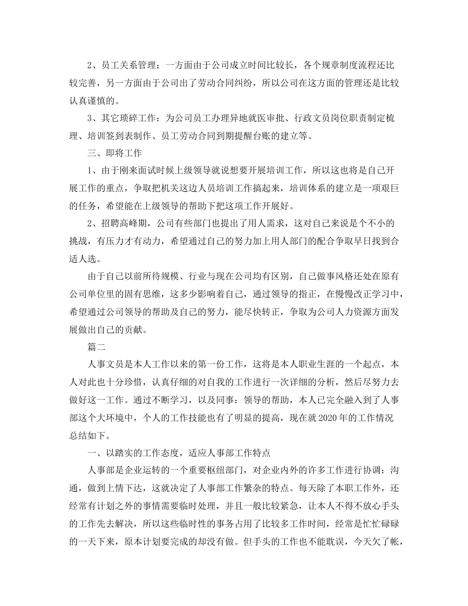 人事文员个人年度工作总结三篇_第2页