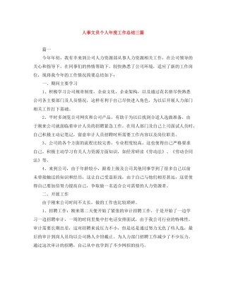 人事文员个人年度工作总结三篇
