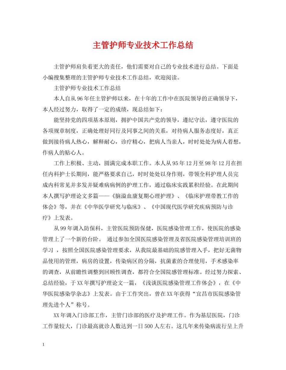 主管护师专业技术工作总结_第1页
