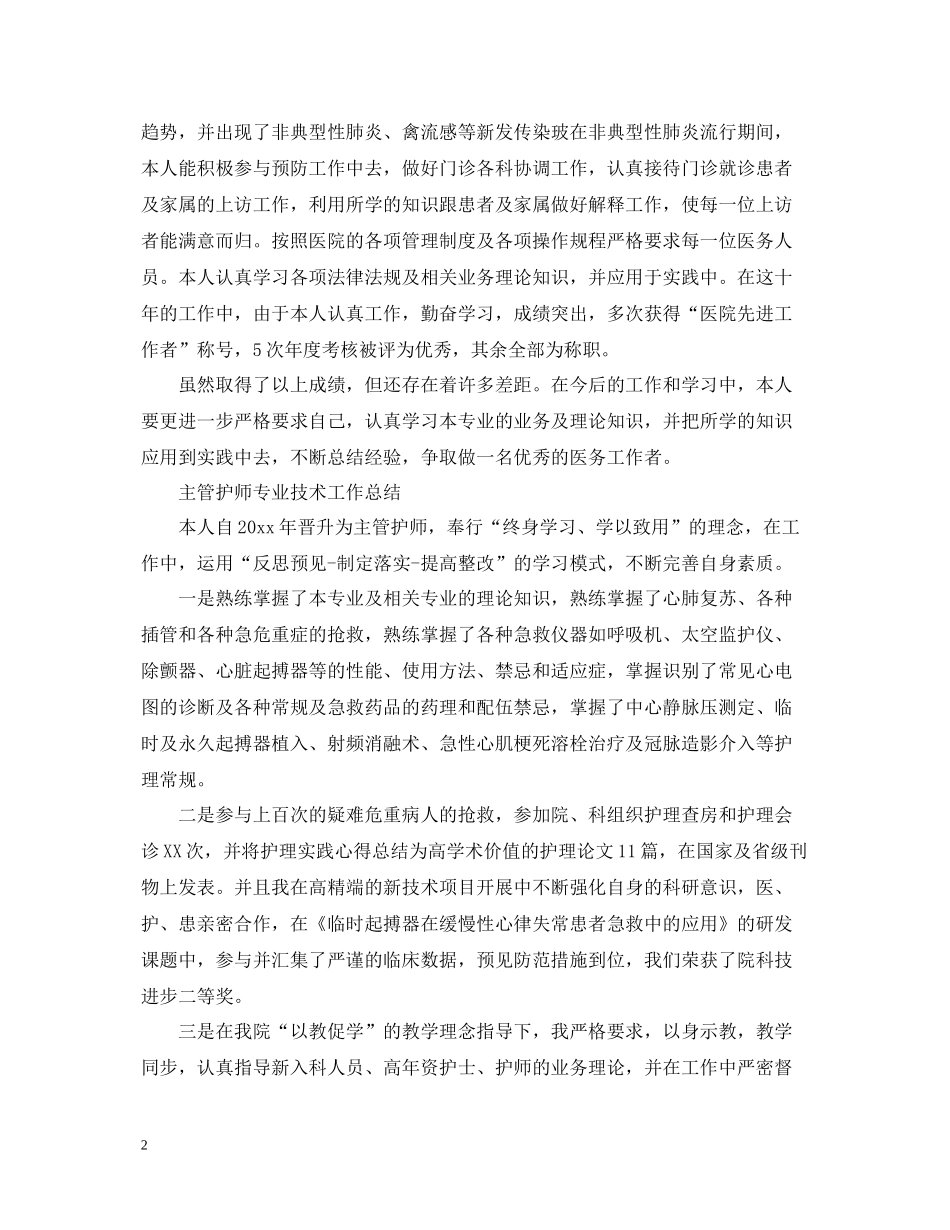 主管护师专业技术工作总结_第2页