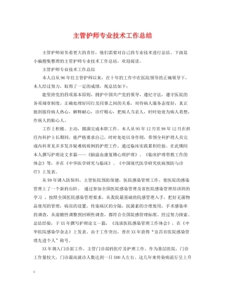 主管护师专业技术工作总结
