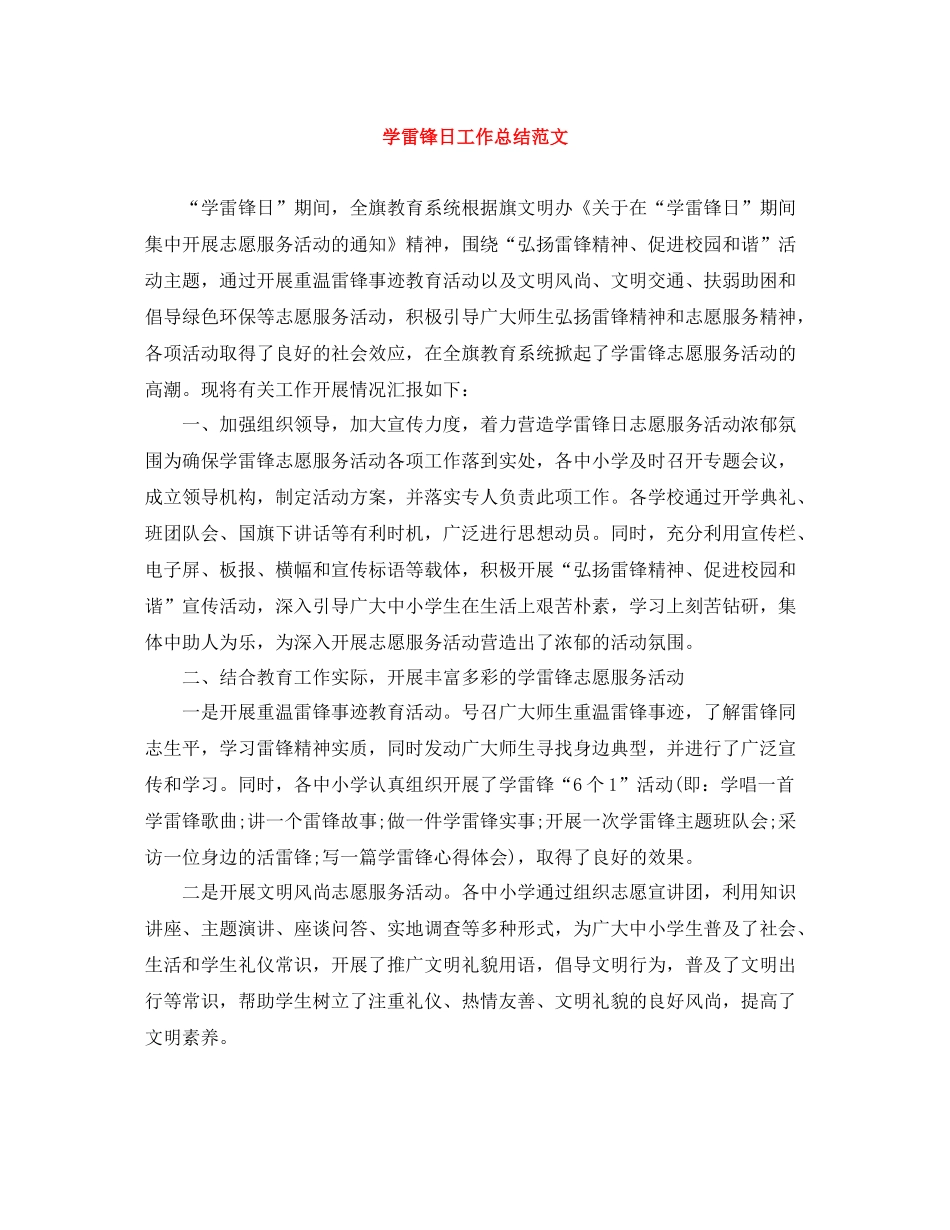 学雷锋日工作总结范文_第1页