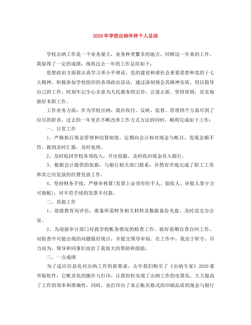 2020年学校出纳年终个人总结 _第1页
