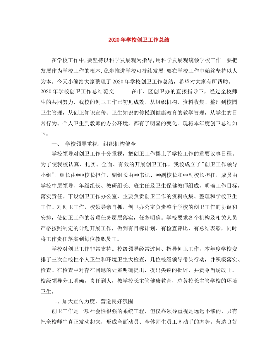 2020年学校创卫工作总结 _第1页