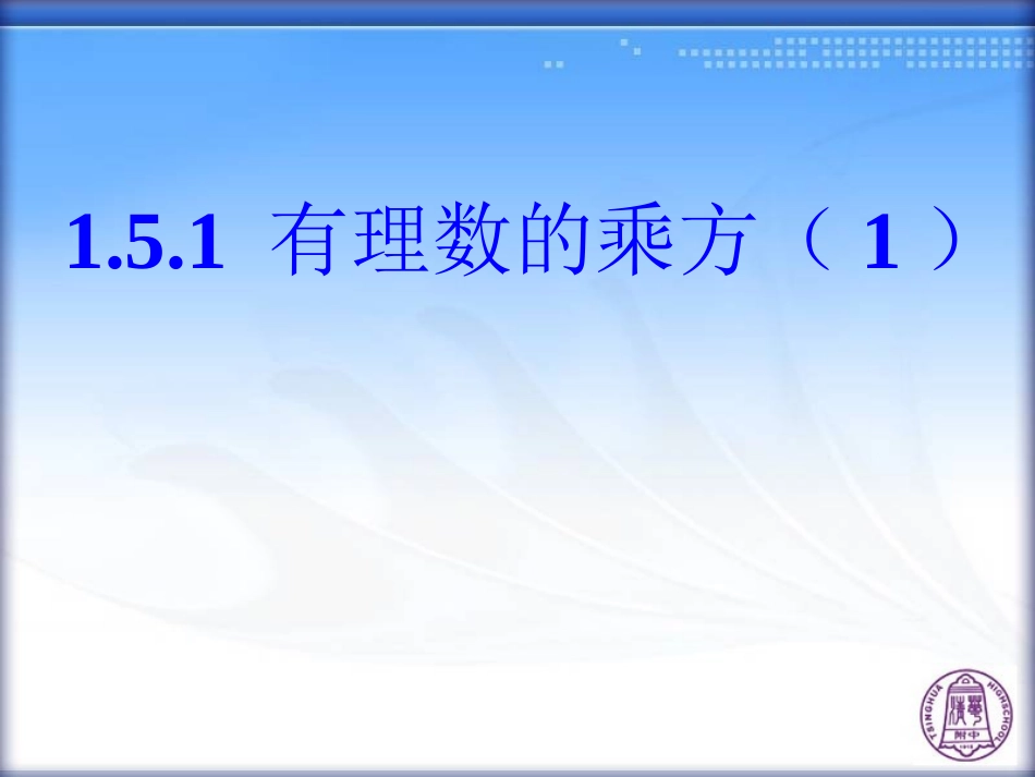 有理数的乘方(第课时)_第1页