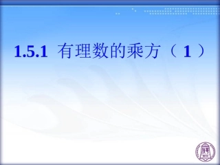 有理数的乘方(第课时)