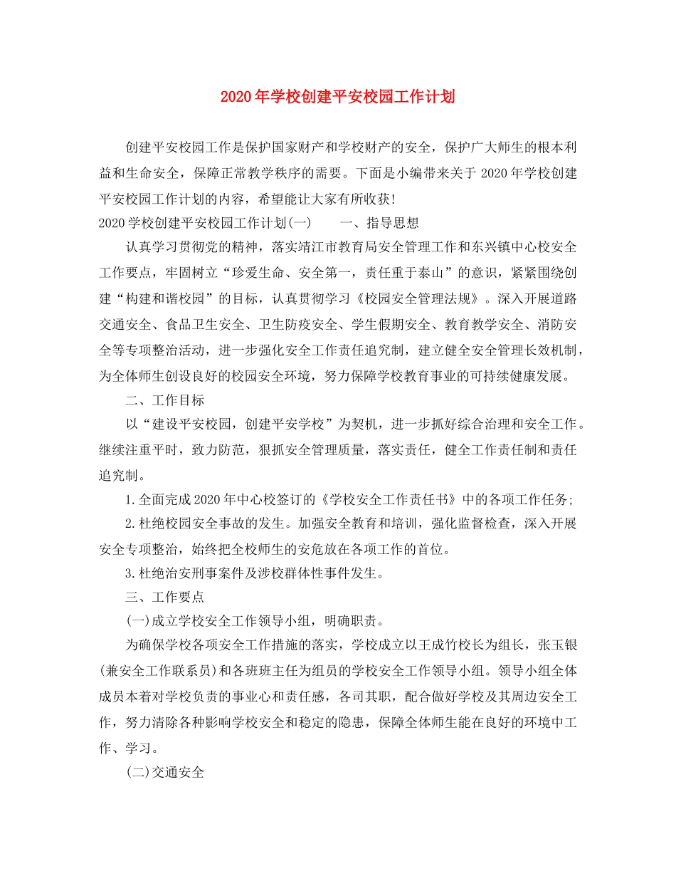 2020年学校创建平安校园工作计划 _第1页