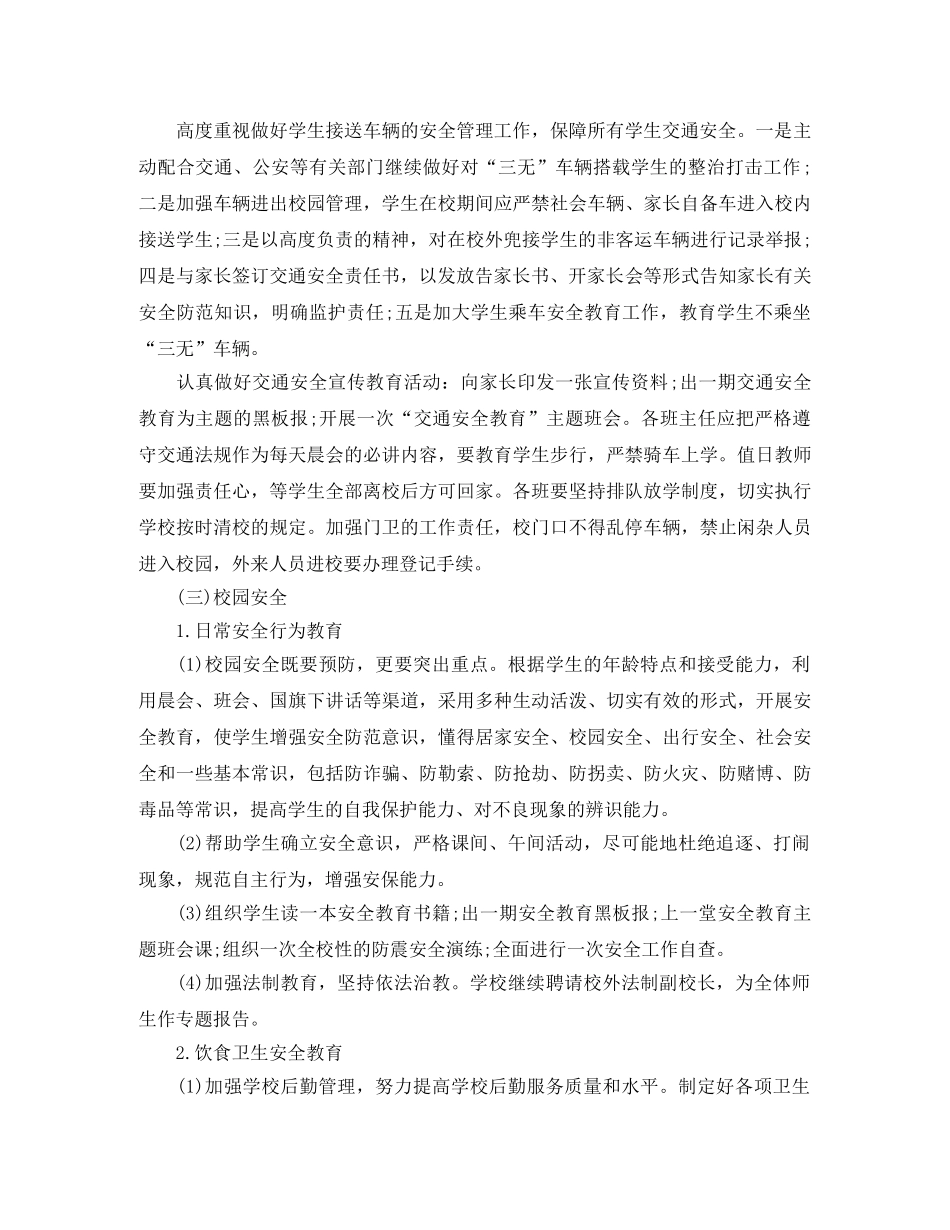 2020年学校创建平安校园工作计划 _第2页