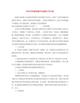 2020年学校创建平安校园工作计划 