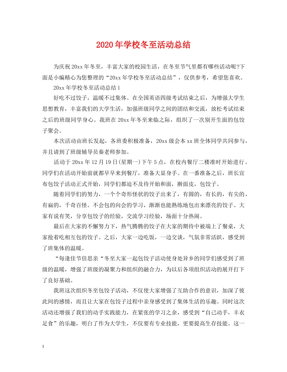 2020年学校冬至活动总结 _第1页