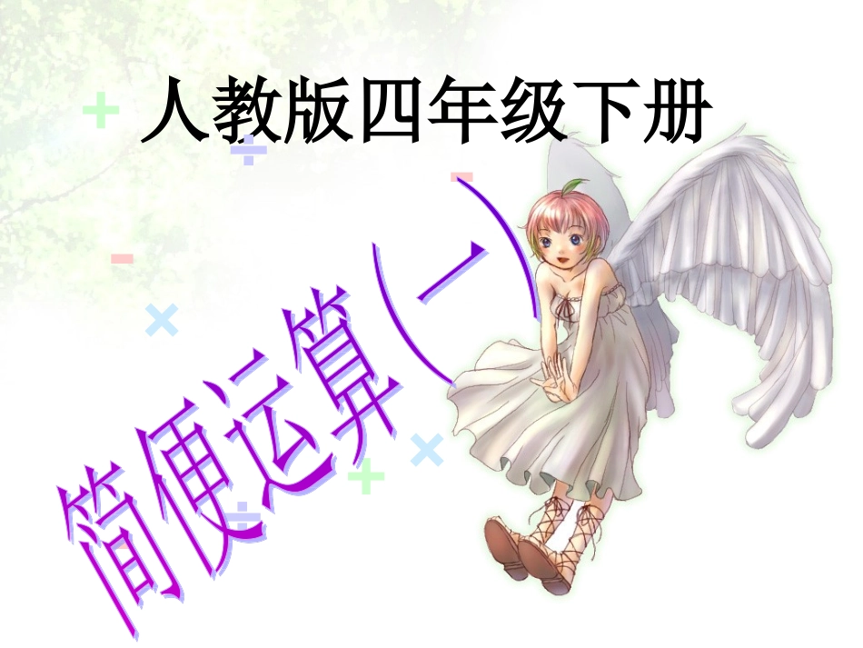 四年级数学《简便运算》课件_第1页