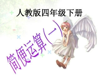 四年级数学《简便运算》课件