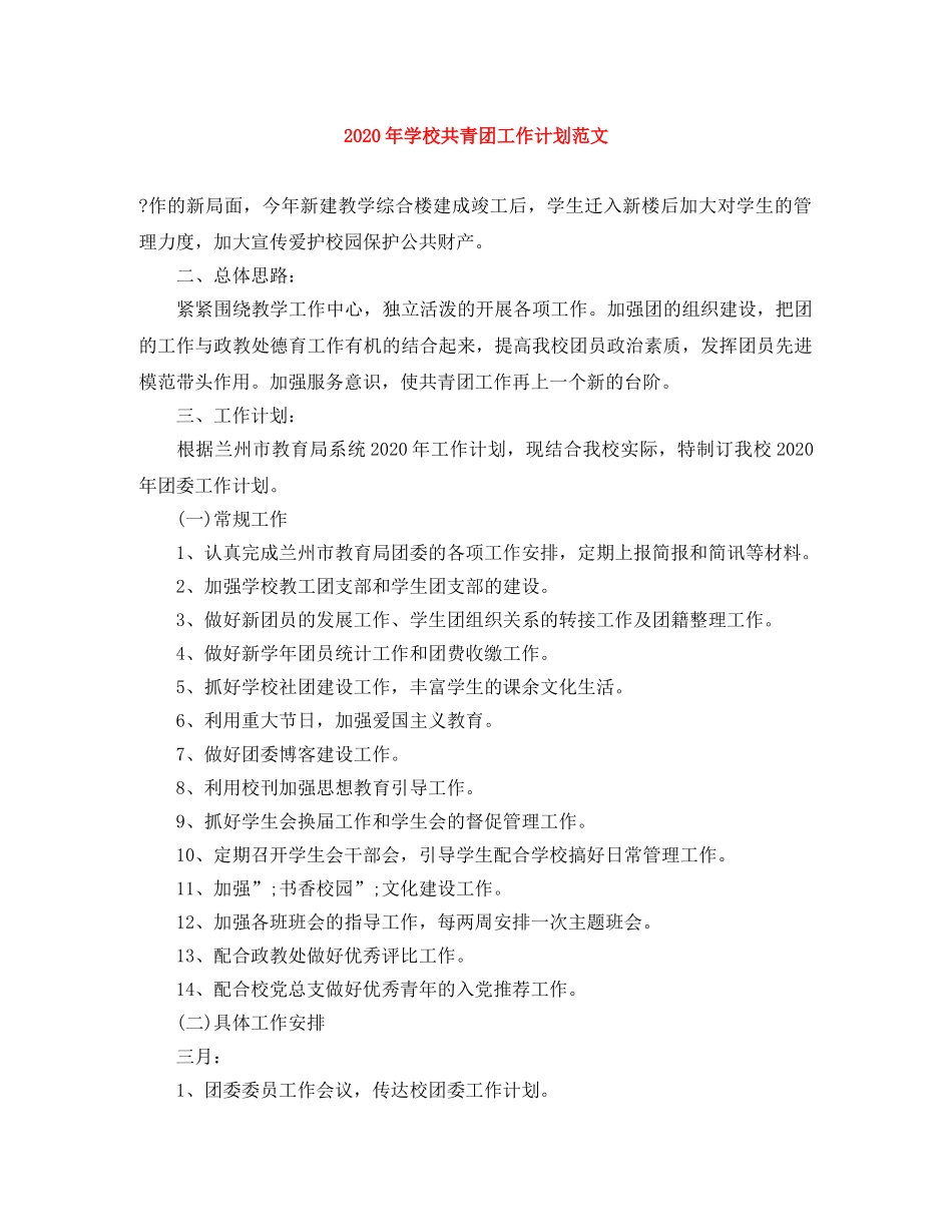 2020年学校共青团工作计划范文 _第1页