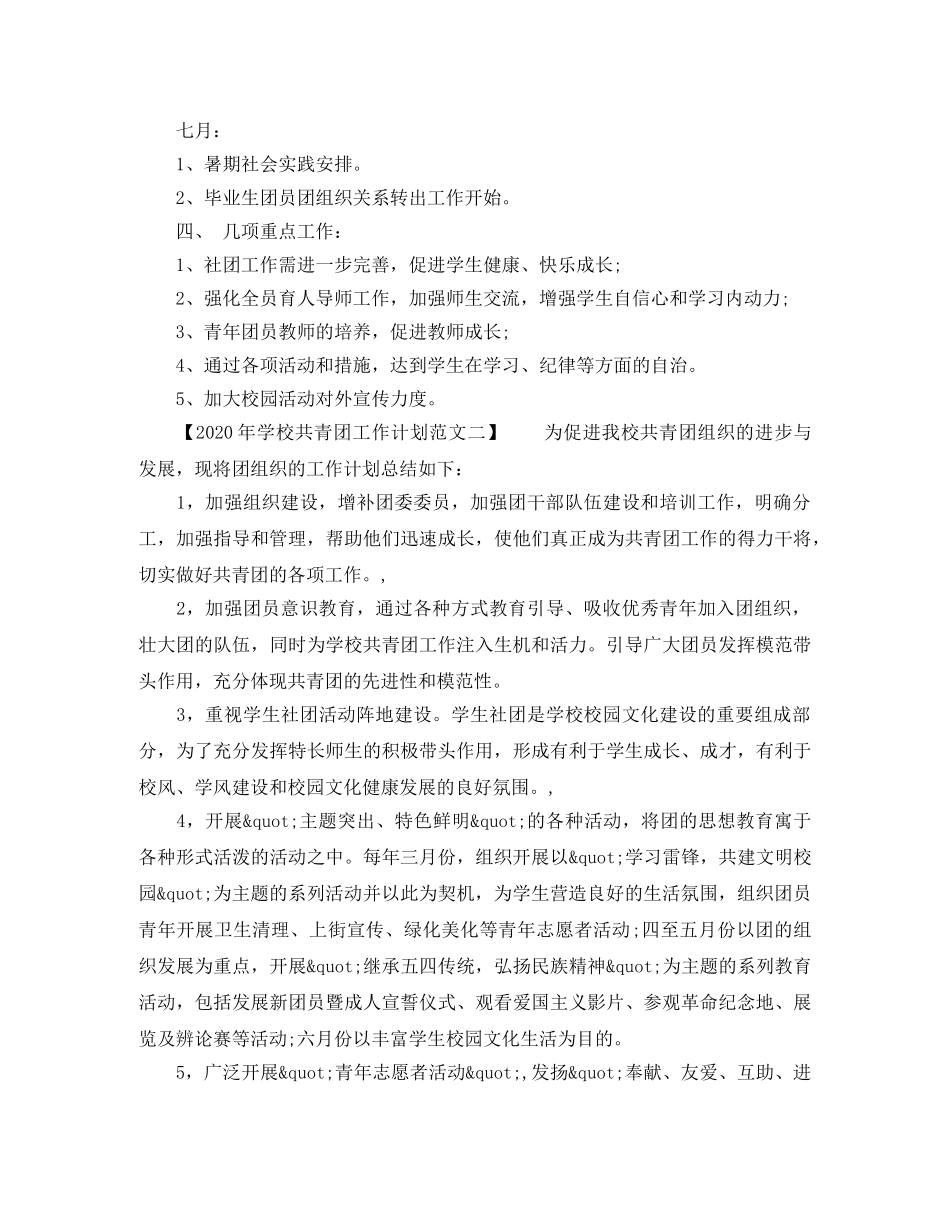 2020年学校共青团工作计划范文 _第3页