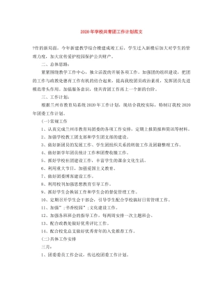 2020年学校共青团工作计划范文 