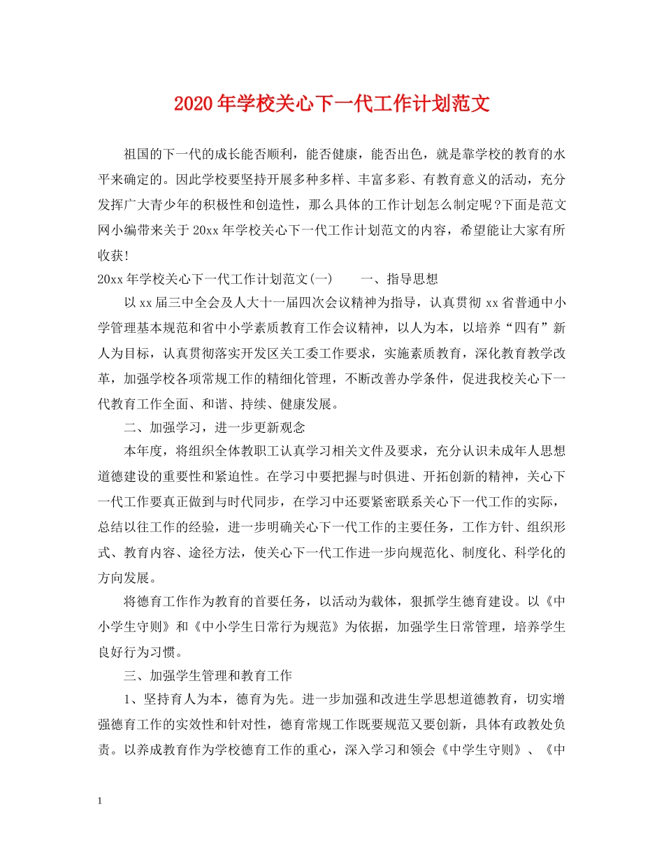 2020年学校关心下一代工作计划范文 _第1页
