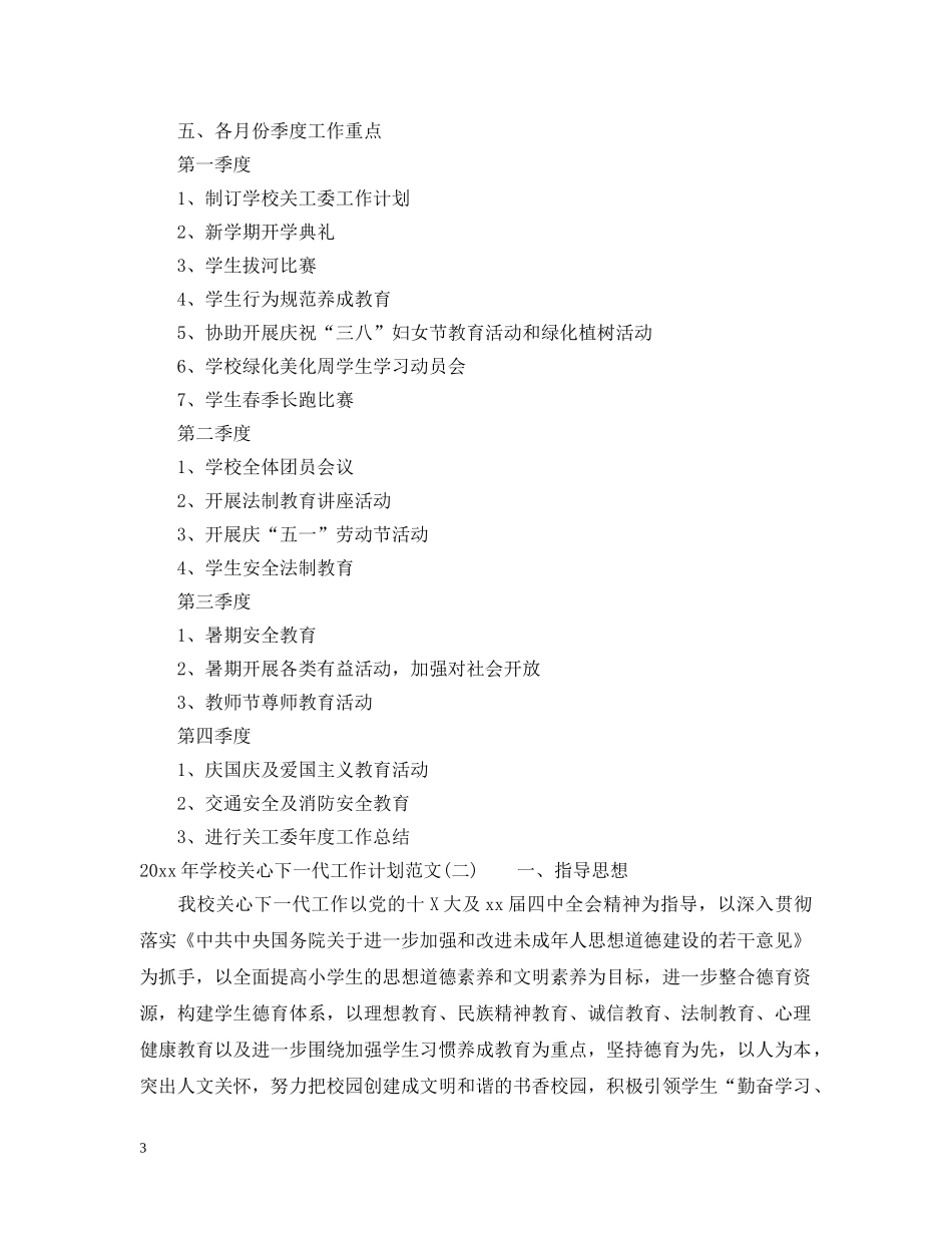 2020年学校关心下一代工作计划范文 _第3页