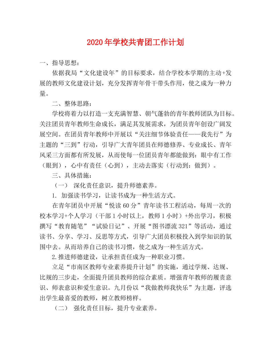 2020年学校共青团工作计划 _第1页