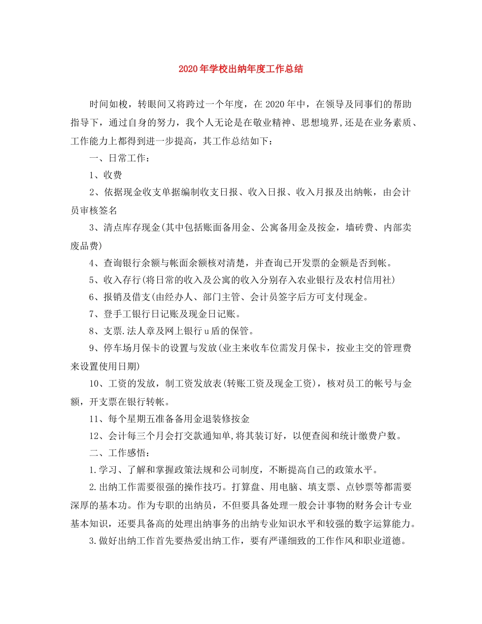 2020年学校出纳年度工作总结 _第1页