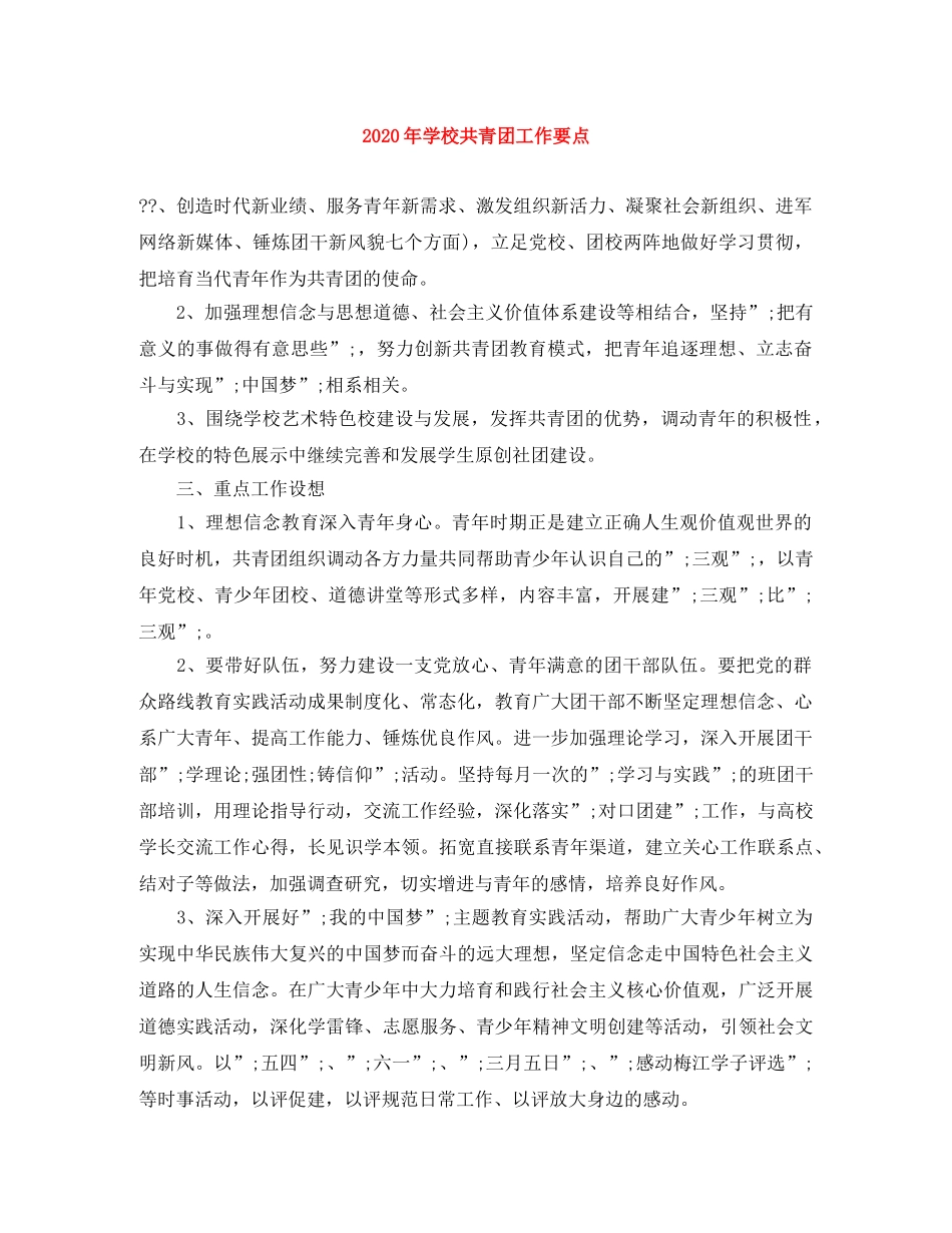 2020年学校共青团工作要点 _第1页