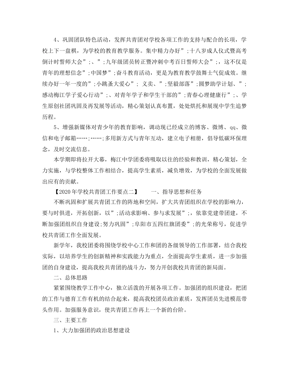 2020年学校共青团工作要点 _第2页
