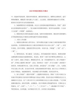 2020年学校共青团工作要点 