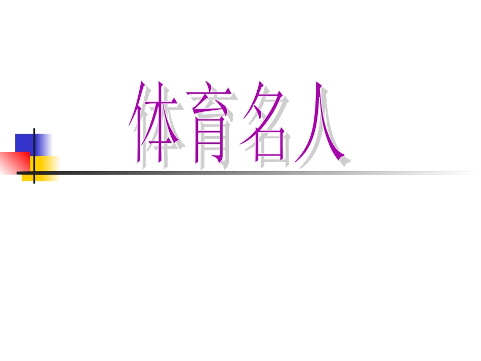 体育名人课件_第1页