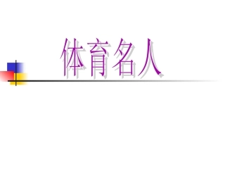 体育名人课件