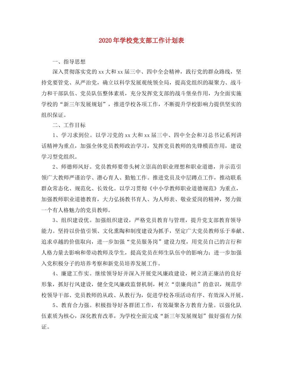 2020年学校党支部工作计划表 _第1页