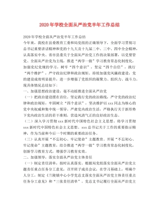 2020年学校全面从严治党半年工作总结 