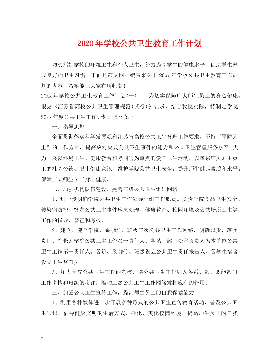 2020年学校公共卫生教育工作计划 _第1页