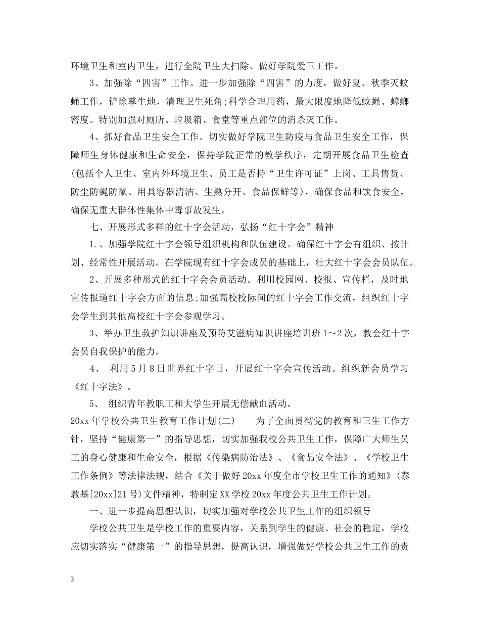 2020年学校公共卫生教育工作计划 _第3页